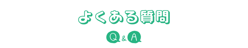 よくある質問。Q&A
