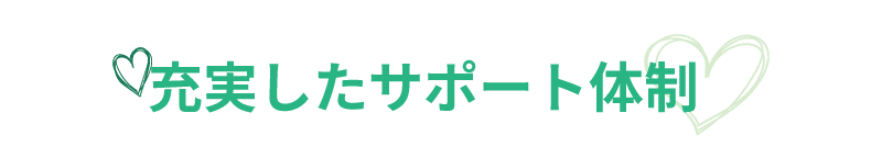 ライバーラビット天神のサポート体制