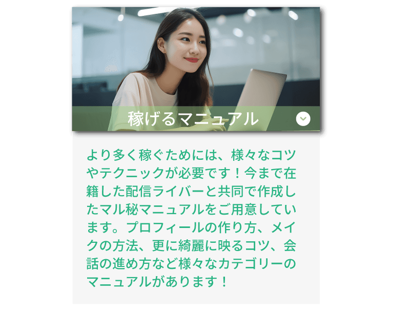 ライバーラビット天神のサポート体制! 稼げるマニュアルあり。きれいに映るコツ、メイクの方法、会話の進め方などのマニュアルがあります!