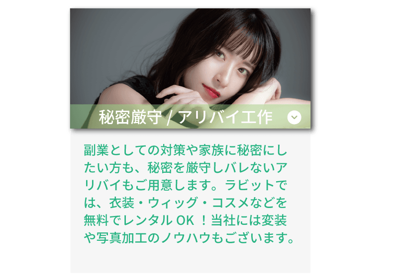 ライバーラビット天神のサポート体制! 秘密厳守・アリバイ工作も!衣装、ウィッグ、コスメなどの無料レンタルもあります!