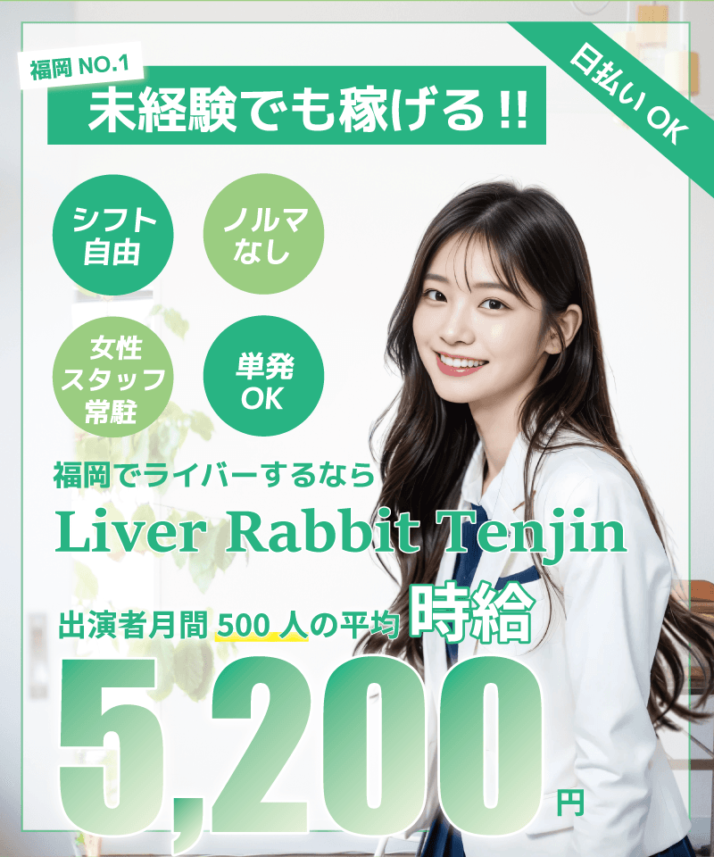 福岡で1番!未経験でも稼げる! ・ノルマなし ・単発OK ・日払いOK ・シフト自由 ・女性スタッフ常駐 福岡でチャットレディするならライバーラビット天神! 出演者月間5000人の平均時給5,200円ライブチャット・ チャットレディ・チャトレ・ライブ配信・配信ライバー