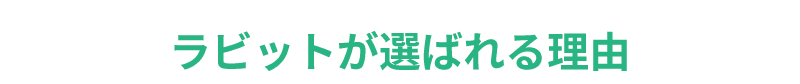 ライバーラビット天神が選ばれる理由