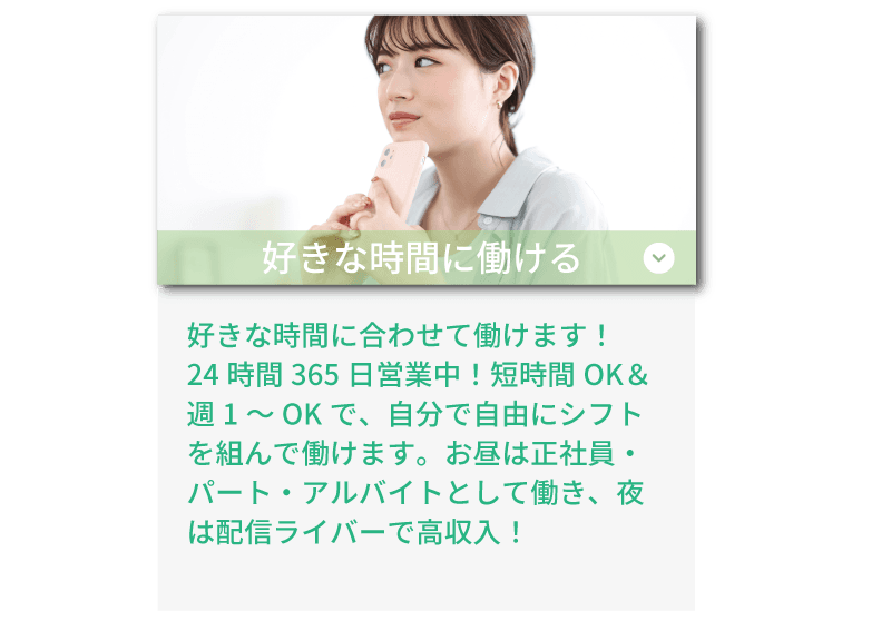 ライバーラビット天神のサポート体制! 好きな時間に働ける・24時間365日いつでもOK!ノルマなし・自由シフトで働ける!